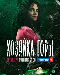 Хозяйка горы (2020) смотреть онлайн